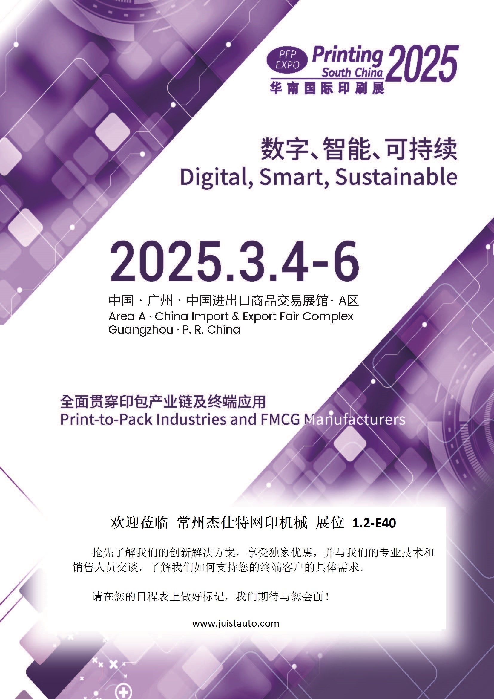 2025.3.4-3.6 华南国际印刷工业展览会 
