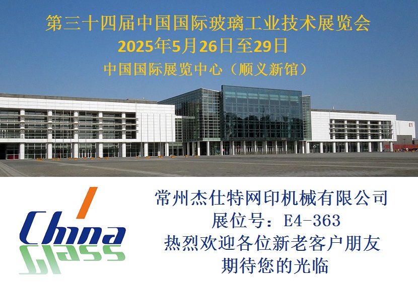 第三十四届中国国际玻璃工业技术展览会