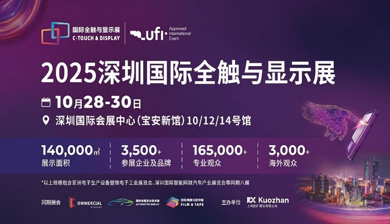 深圳国际全触与显示展览会