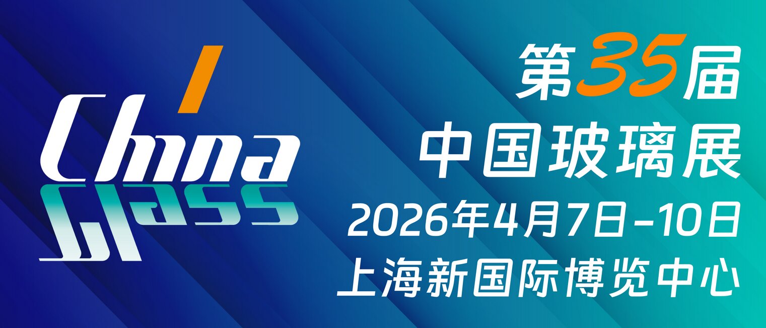 2026 中国国际玻璃工业技术展览会